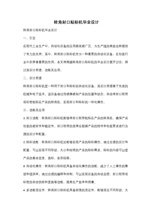 转角封口贴标机毕业设计