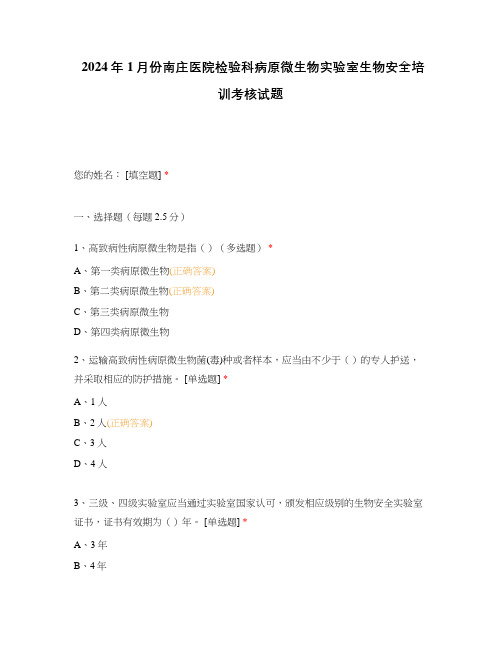 2024年1月份南庄医院检验科病原微生物实验室生物安全培训考核试题