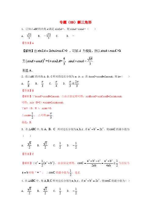 2018年高考数学 专题09 解三角形小题精练B卷(含解析)