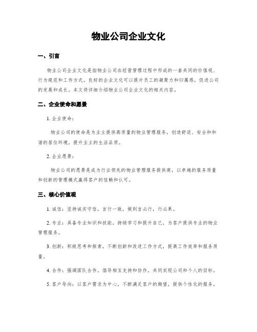 物业公司企业文化