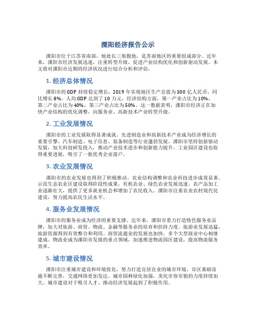 溧阳经济报告公示