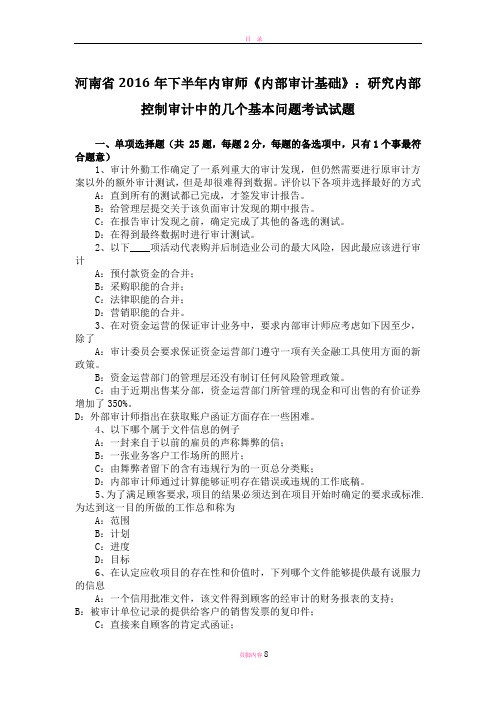 河南省2016年下半年内审师《内部审计基础》：研究内部控制审计中的几个基本问题考试试题