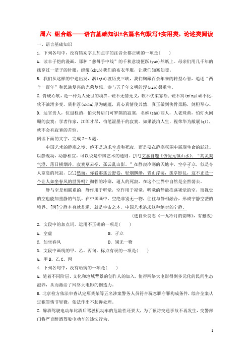 浙江专用2020版高考语文精准刷题3读+3练第7周周六组合练__语言基础知识+名篇名句默写+实用类论述类阅读