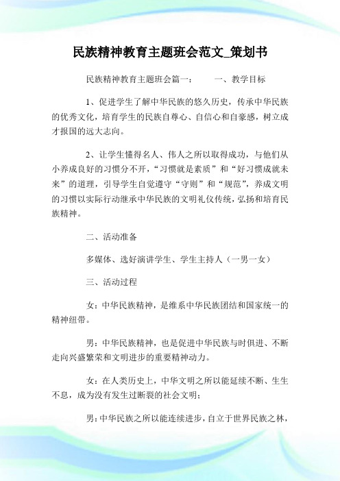 民族精神教育主题班会范文_策划书.doc