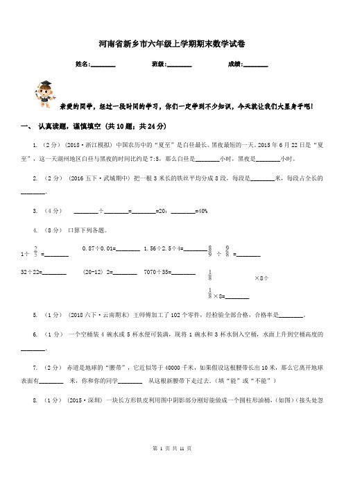 河南省新乡市六年级上学期期末数学试卷