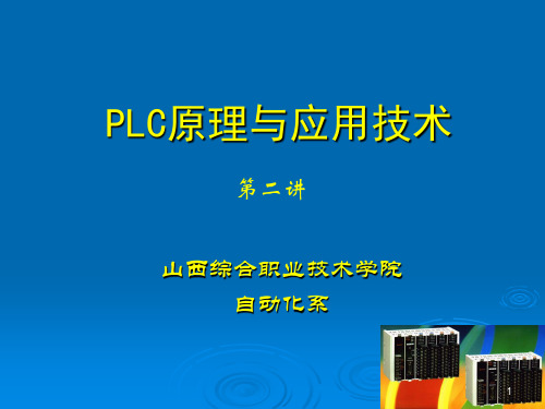 PLC原理与应用技术ppt课件