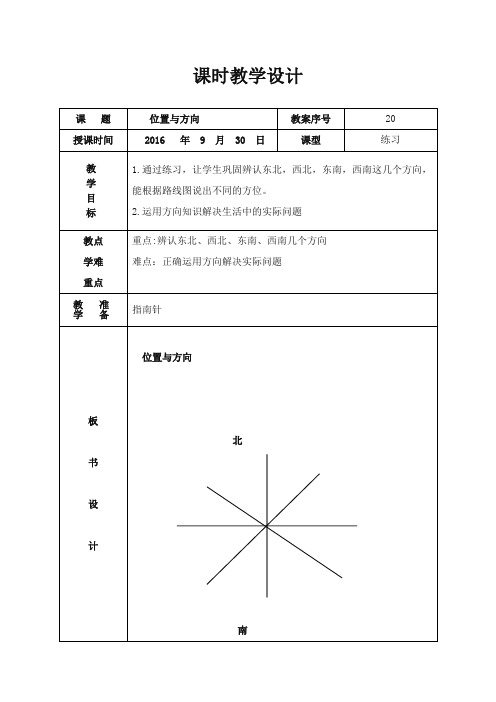 最新审定青岛版小学数学三年级上册位置与方向优质课教学设计(精品)