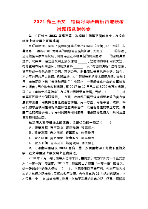 2021高三语文二轮复习词语辨析各地联考试题精选附答案