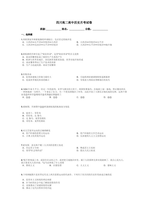 四川高二高中历史月考试卷带答案解析
