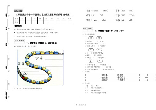 江苏省重点小学一年级语文【上册】期末考试试卷 含答案