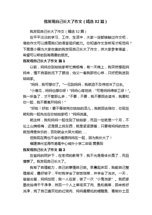 我发现自己长大了作文（精选32篇）