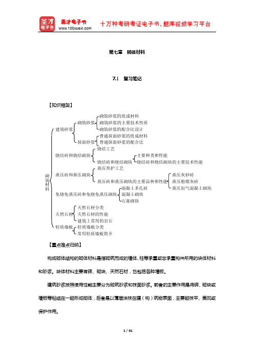 王福川《土木工程材料》笔记和课后习题(含考研真题)详解(砌体材料)