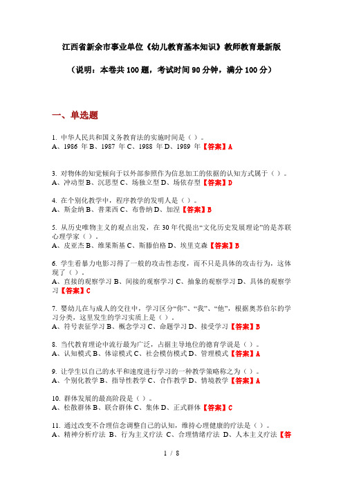 江西省新余市事业单位《幼儿教育基本知识》教师教育最新版