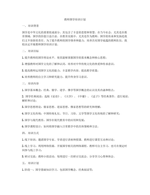 教师国学培训计划