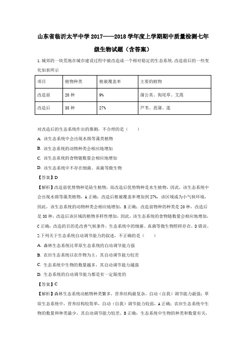 山东省临沂太平中学2017——2018学年度上学期期中质量检测七年级生物试题(含解析)