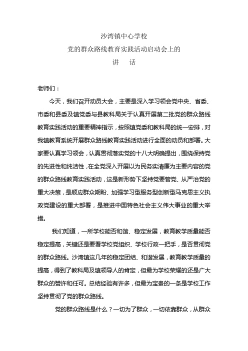 学校党的群众路线教育实践活动启动会发言稿