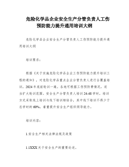 危险化学品企业安全生产分管负责人工伤预防能力提升通用培训大纲