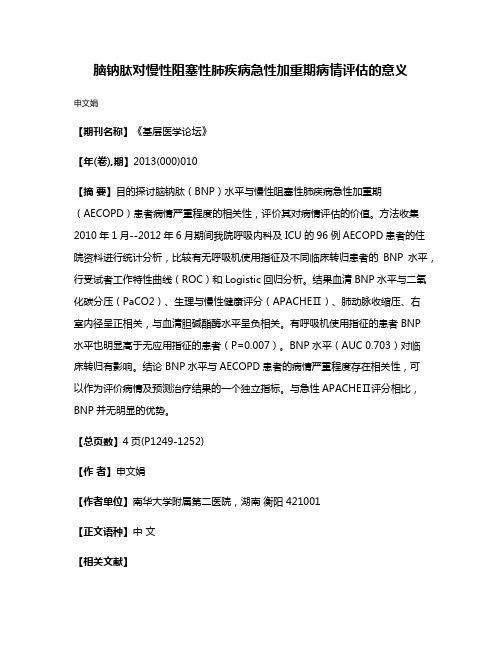 脑钠肽对慢性阻塞性肺疾病急性加重期病情评估的意义