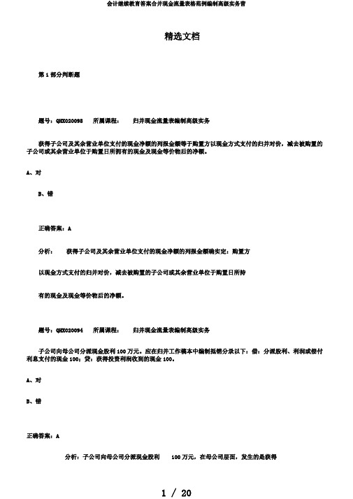 会计继续教育答案合并现金流量表格范例编制高级实务营