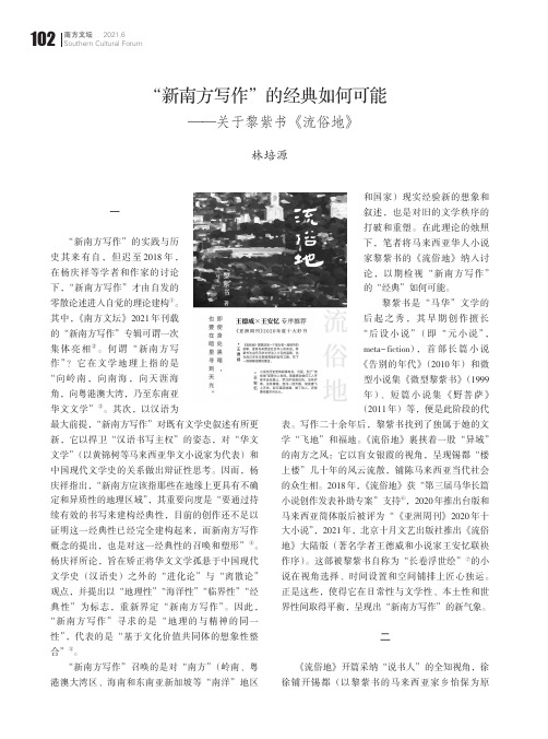 “新南方写作”的经典如何可能——关于黎紫书《流俗地》