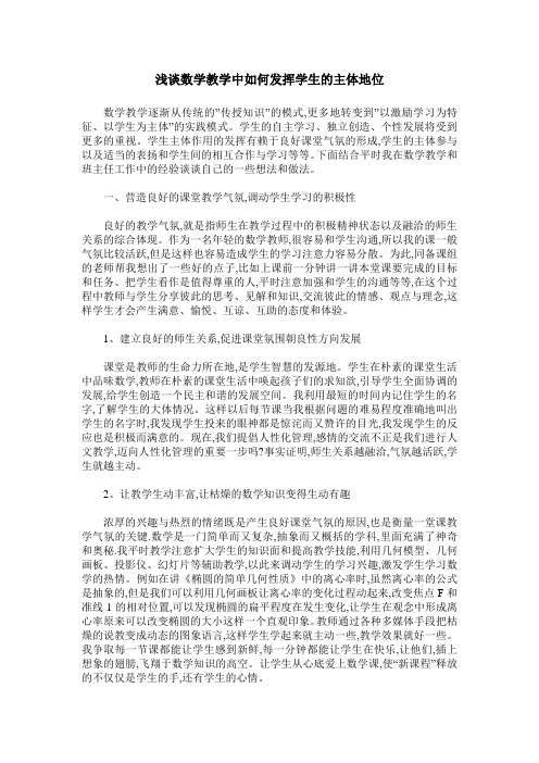浅谈数学教学中如何发挥学生的主体地位