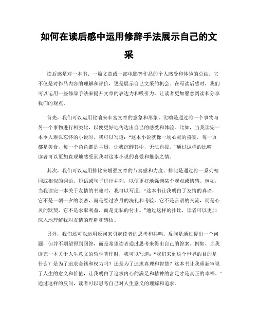 如何在读后感中运用修辞手法展示自己的文采