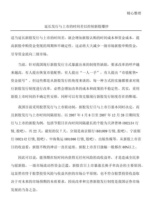 延长发行与上市的时间差以控制新股爆炒