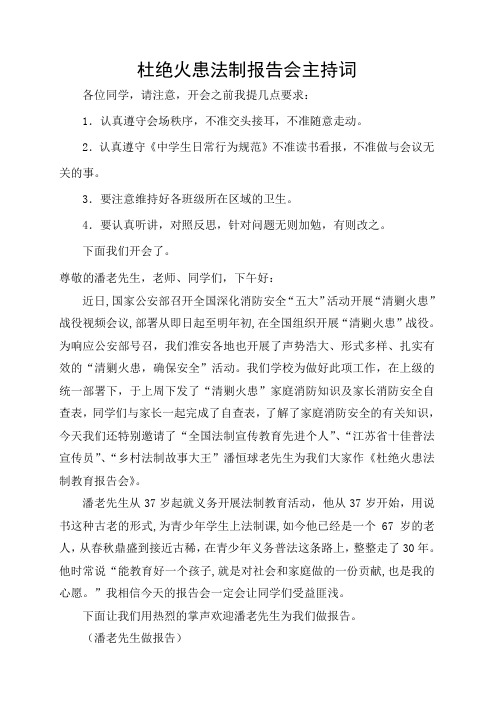 杜绝火患法制报告会主持词