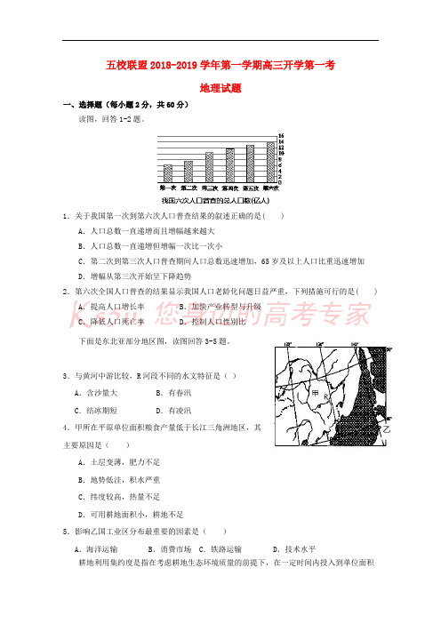 安徽省安庆市五校联盟2019届高三地理上学期开学考试试题