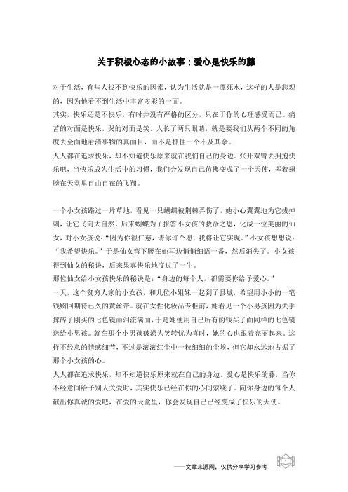 关于积极心态的小故事：爱心是快乐的藤