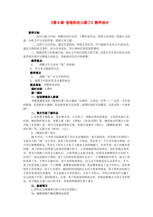 公开课教案教学设计课件冀教版初中语文七年级上册《 爸爸的花儿落了》 (二)