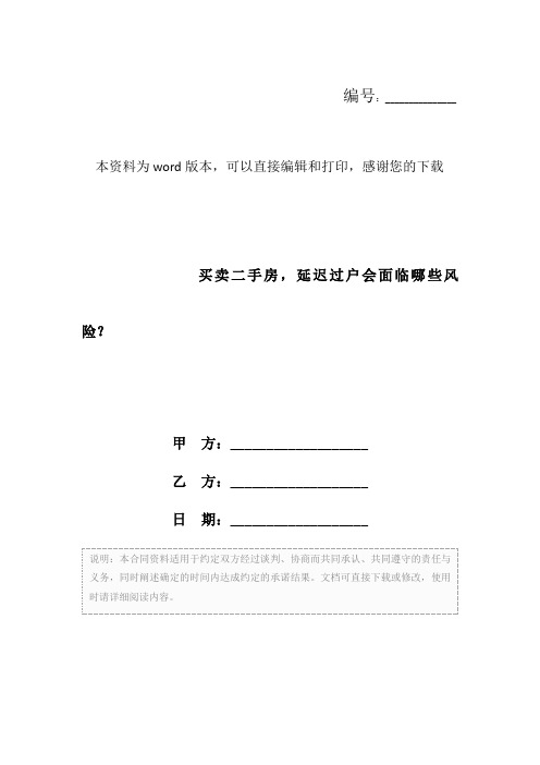 买卖二手房,延迟过户会面临哪些风险？