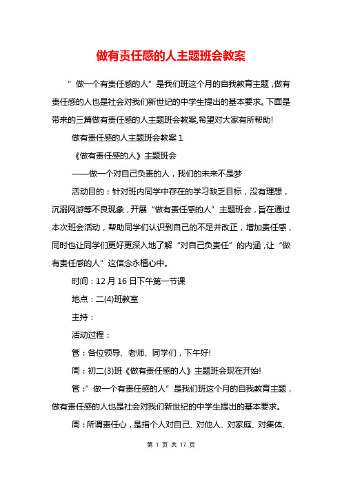 做有责任感的人主题班会教案