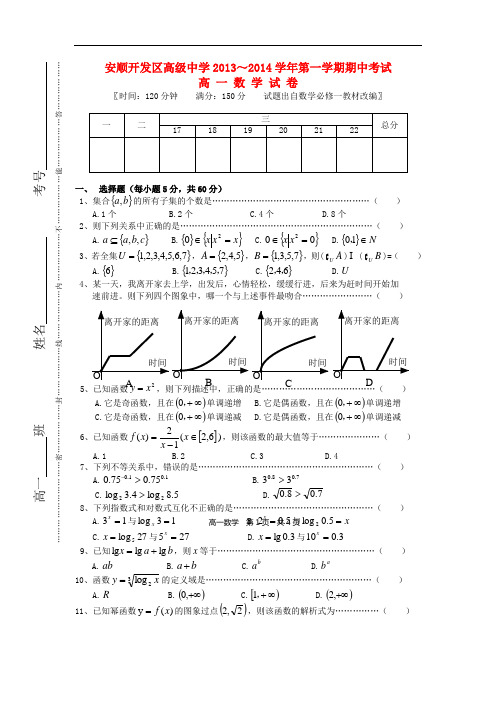 2013-2014学年高一数学上学期期中试题及答案(新人教A版 第195套)