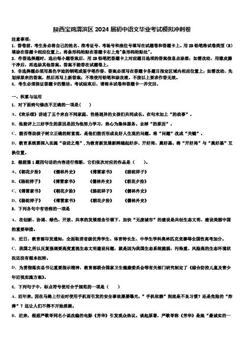 陕西宝鸡渭滨区2024届初中语文毕业考试模拟冲刺卷含解析