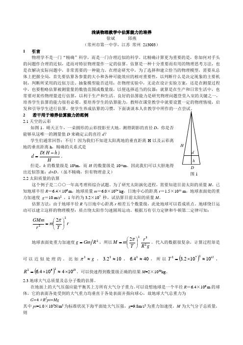 浅谈物理教学中估算能力的培养