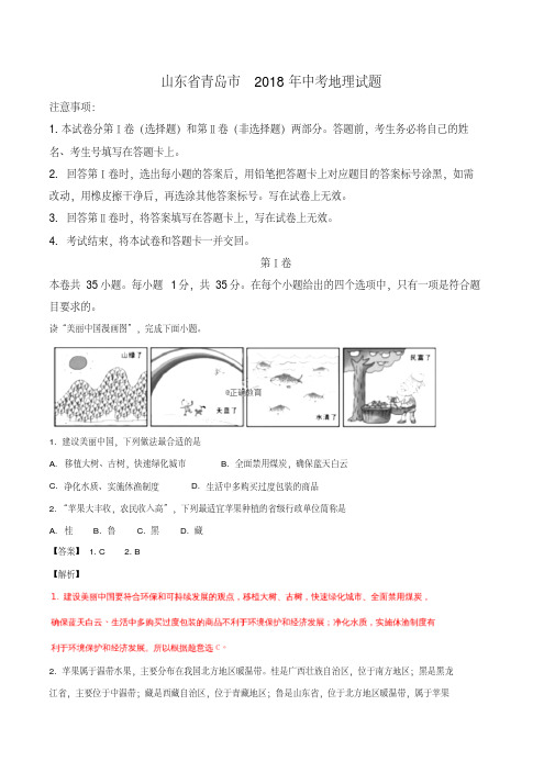 山东省青岛市2018年中考地理试题(解析版)