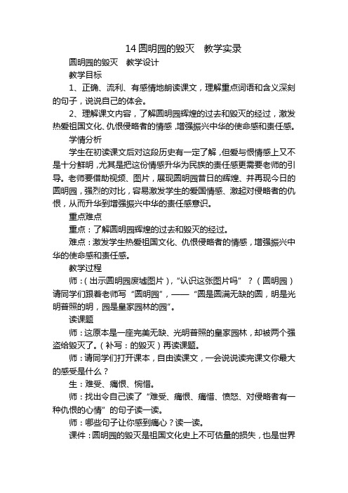 14圆明园的毁灭教学实录