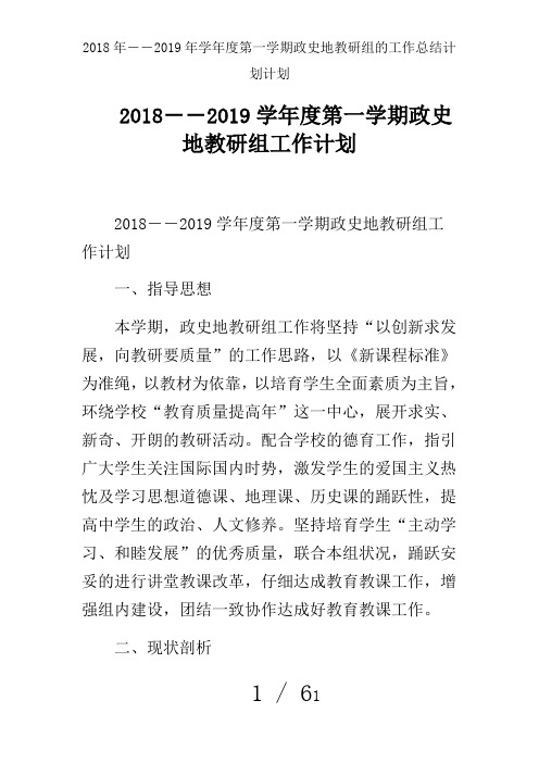 2018年――2019年学年度第一学期政史地教研组的工作总结计划计划