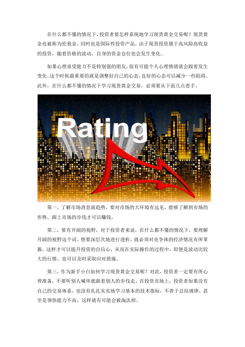 什么都不懂,如何学习现货黄金交易?