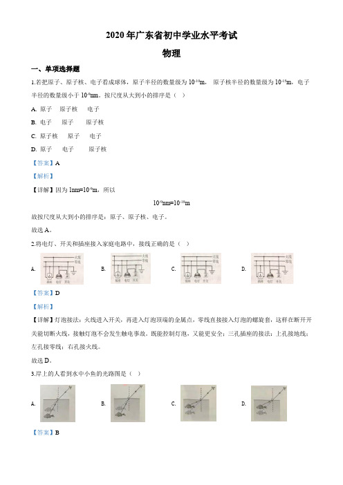 2020年广东省中考物理试题及答案解析