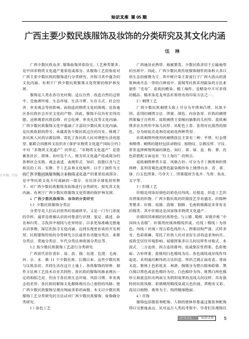 广西主要少数民族服饰及妆饰的分类研究及其文化内涵