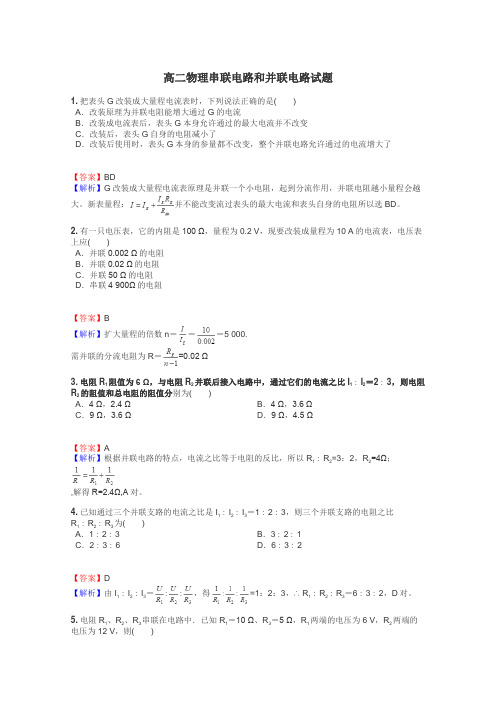 高二物理串联电路和并联电路试题
