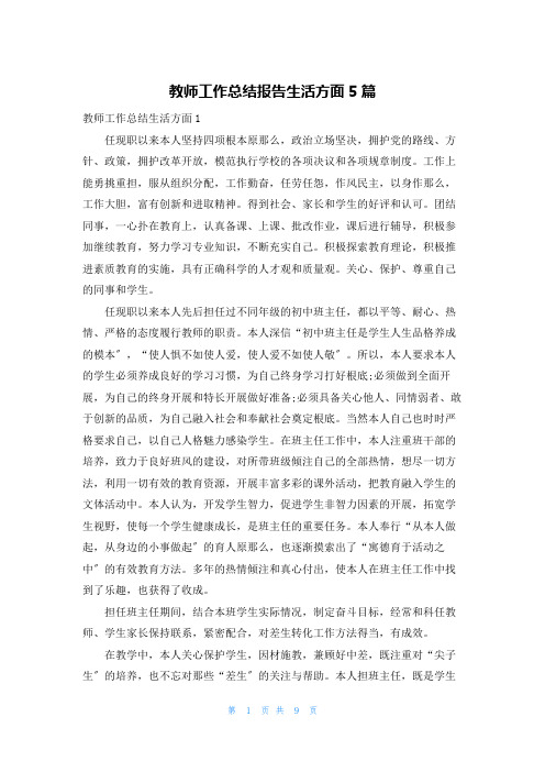 教师工作总结报告生活方面5篇