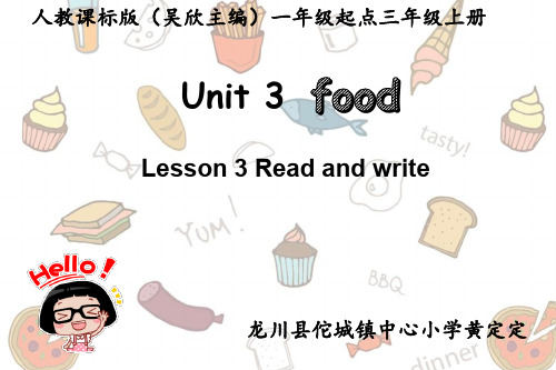 人教版一年级起点三年级上册英语《Unit 3 Food lesson 3》(一等奖课件)