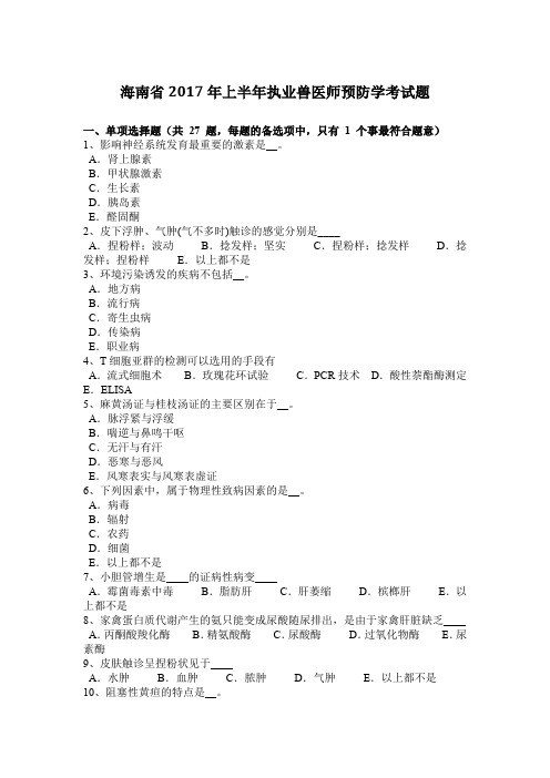 海南省2017年上半年执业兽医师预防学考试题