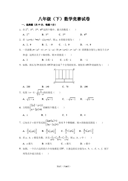 八年级(下)数学竞赛试卷(含解析)