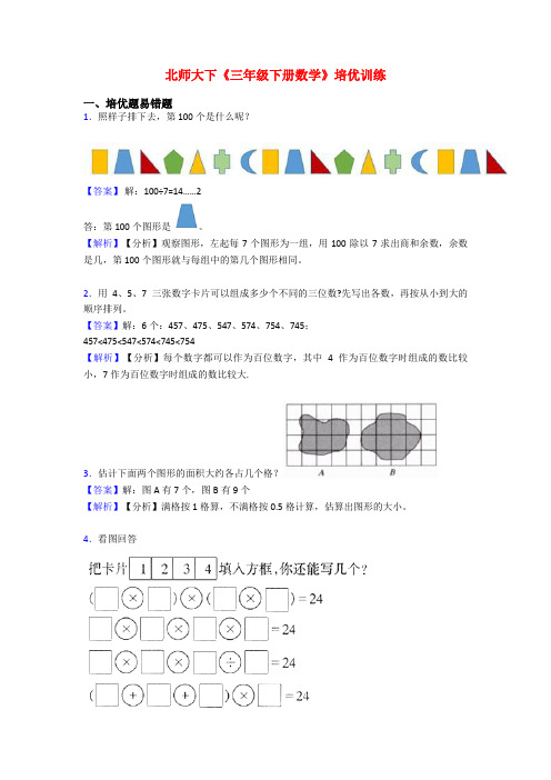 北师大下《三年级下册数学》培优训练