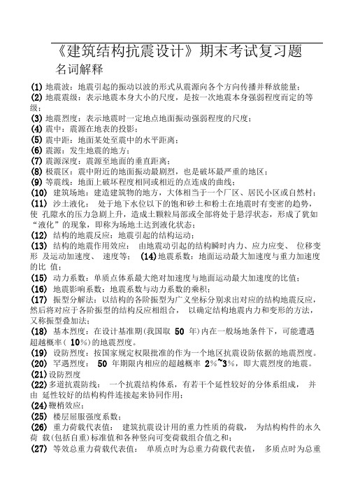 《建筑结构抗震设计》期末复习题及答案.doc