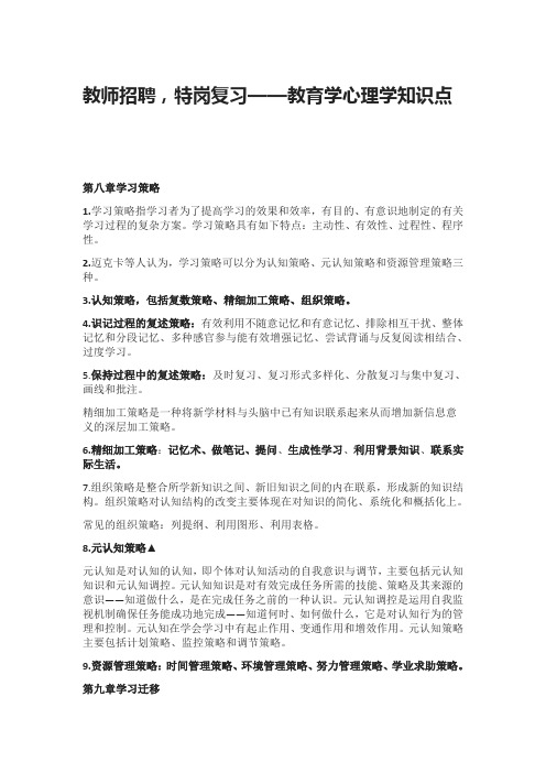 教师招聘,特岗复习—教育学心理学知识点(第八章学习策略)